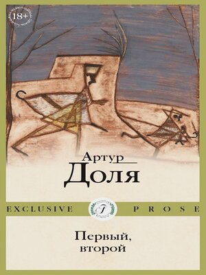 cover image of Первый, второй